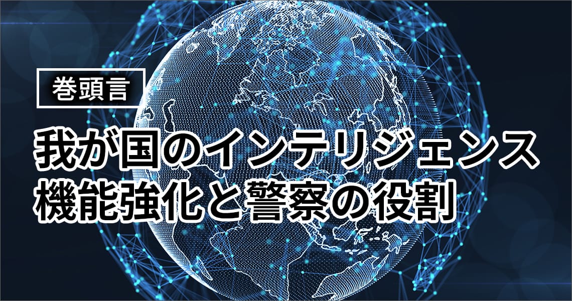 我が国のインテリジェンス機能強化と警察の役割