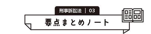 刑事訴訟法 03　要点まとめノート