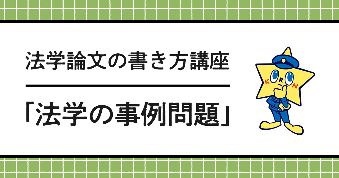 法学論文の書き方講座 「法学の事例問題」