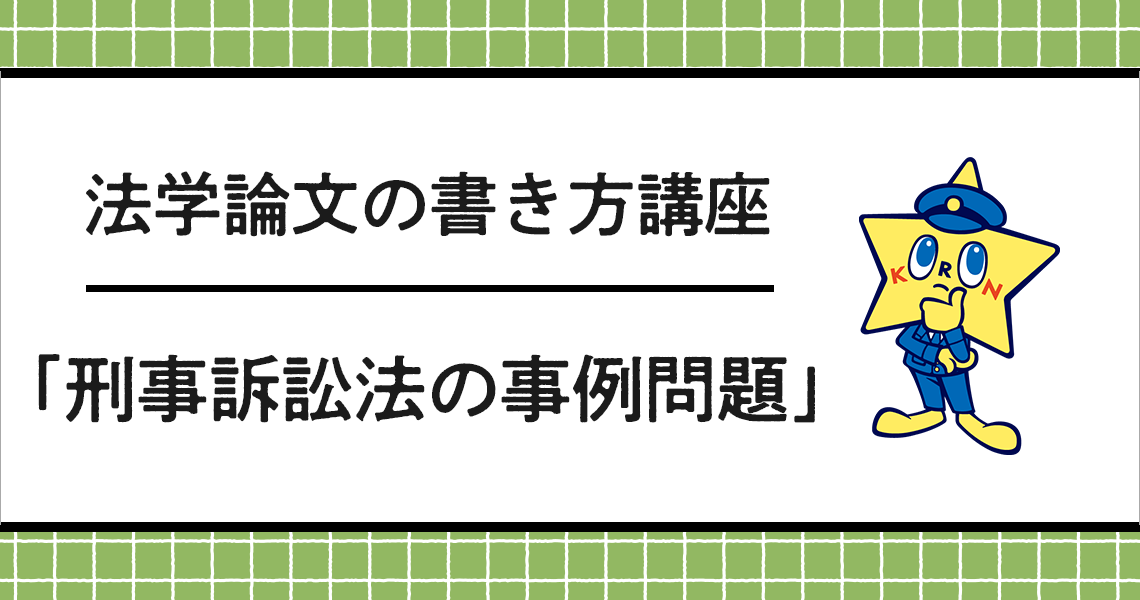 法学論文の書き方講座 「刑事訴訟法の事例問題」
