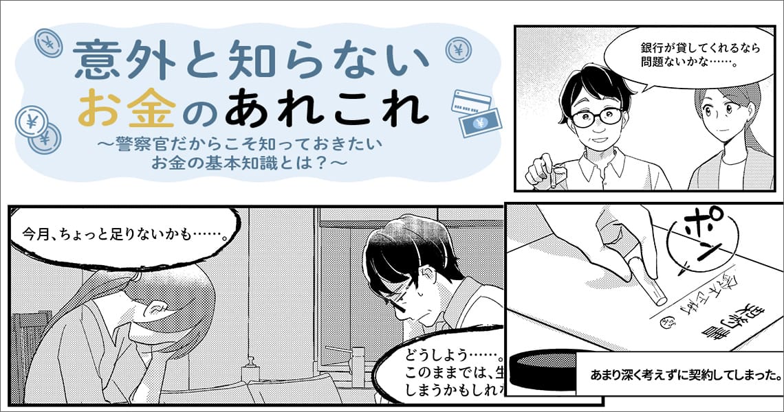 意外と知らないお金のあれこれ 　～警察官だからこそ知っておきたいお金の基本知識とは？～（第7回）