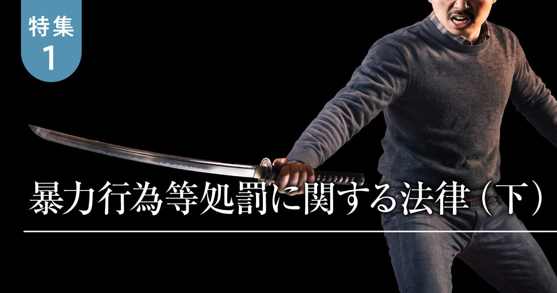 ＜特集1＞暴力行為等処罰に関する法律（下）