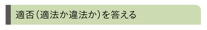 適否（適法か違法か）を答える