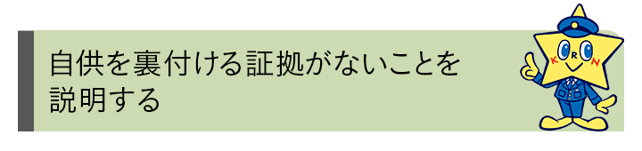 自供を裏付ける証拠がないことを説明する