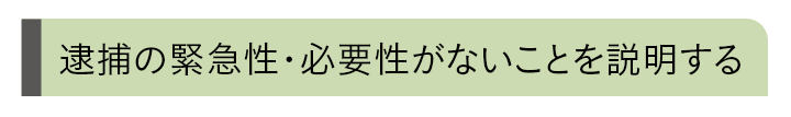 逮捕の緊急性・必要性がないことを説明する