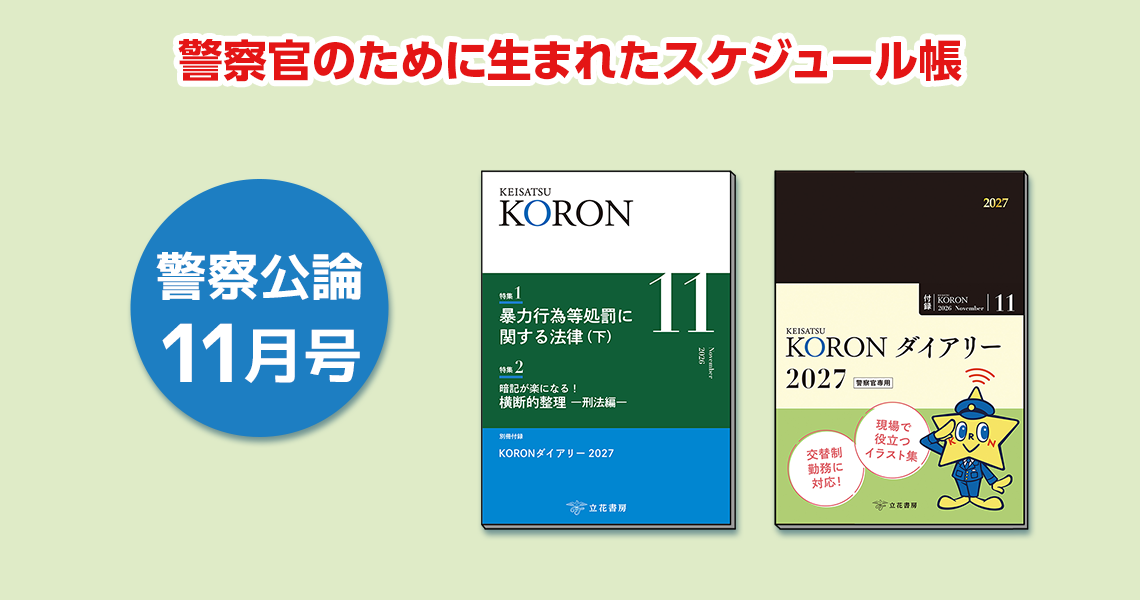 警察公論 2026年11月号