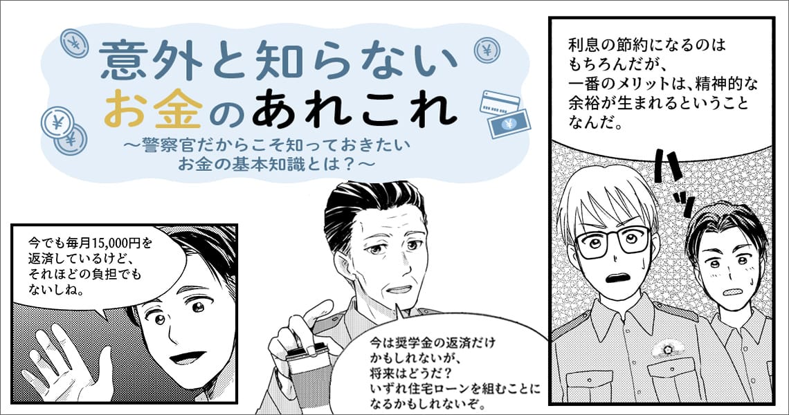 意外と知らないお金のあれこれ 　～警察官だからこそ知っておきたいお金の基本知識とは？～（第8回）